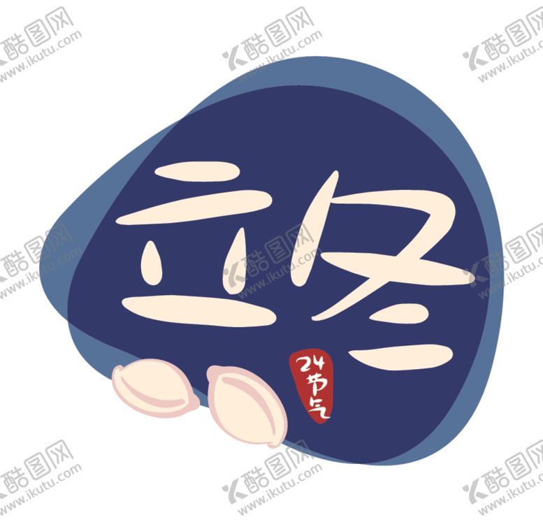 编号：52686810110119239106【酷图网】源文件下载-立冬