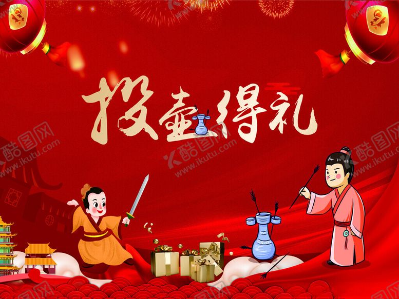 编号：77991801250910582999【酷图网】源文件下载-投壶得礼