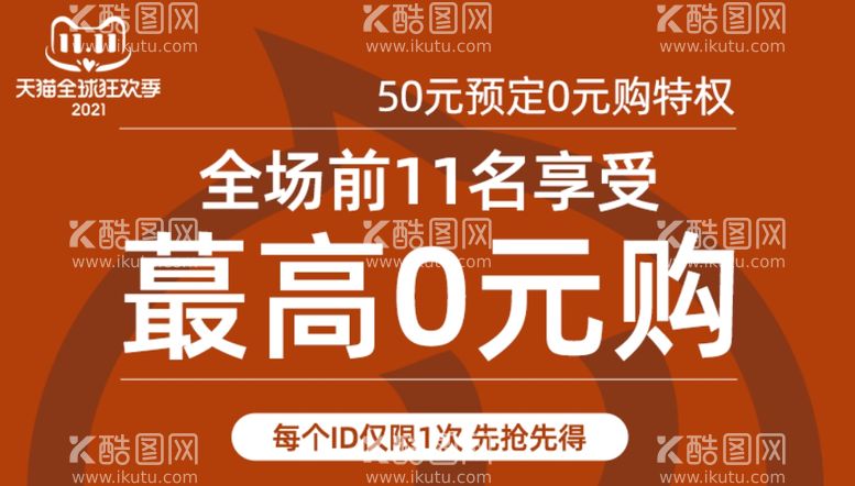 编号：87676912151209297244【酷图网】源文件下载-双十一双十二0元购海报