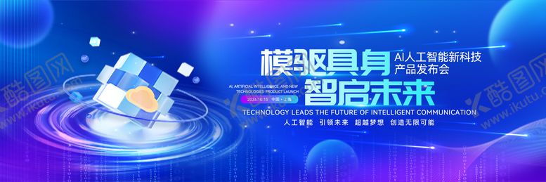 编号：81329206151716384867【酷图网】源文件下载-人工智能产业创新论坛背景板
