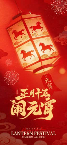 2026马年元宵节喜庆纹理海报