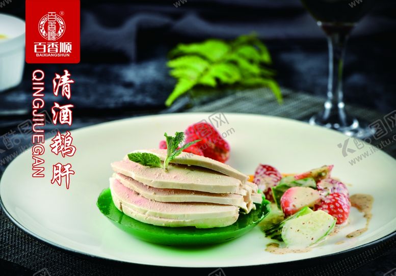 编号：32473805190403344347【酷图网】源文件下载-清酒鹅肝