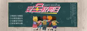 安全教育日