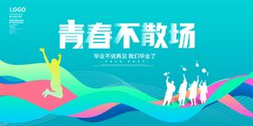 青春不散场校园毕业海报