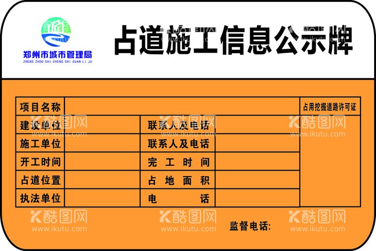 编号：12889610191635166548【酷图网】源文件下载-占道 施工 工地 公示牌 