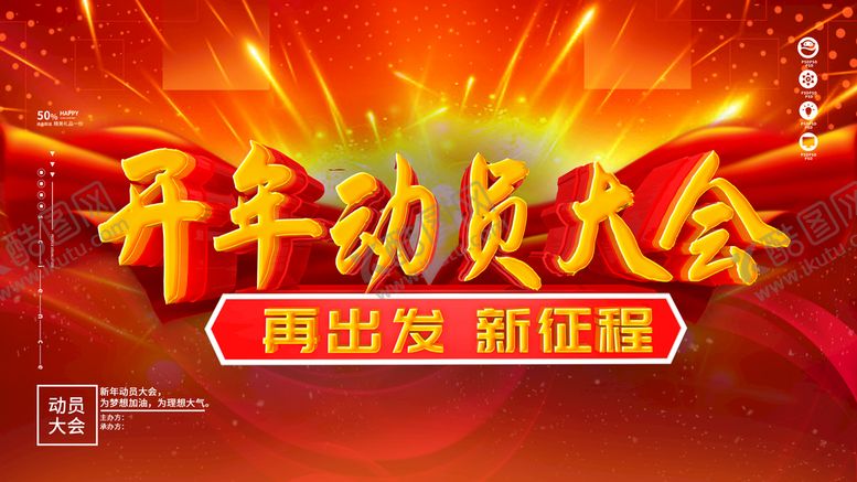 编号：79208409241049016824【酷图网】源文件下载-开年动员大会