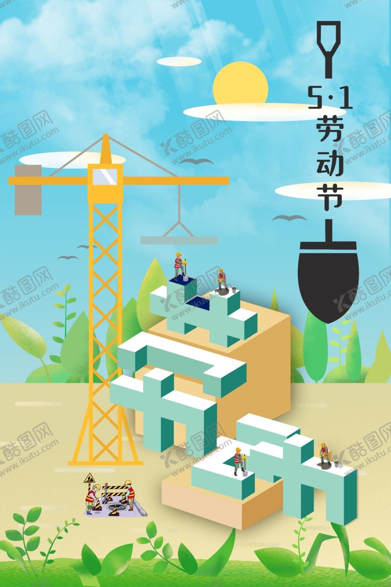 编号：49190302110514062321【酷图网】源文件下载-劳动节节日宣传活动海报素材