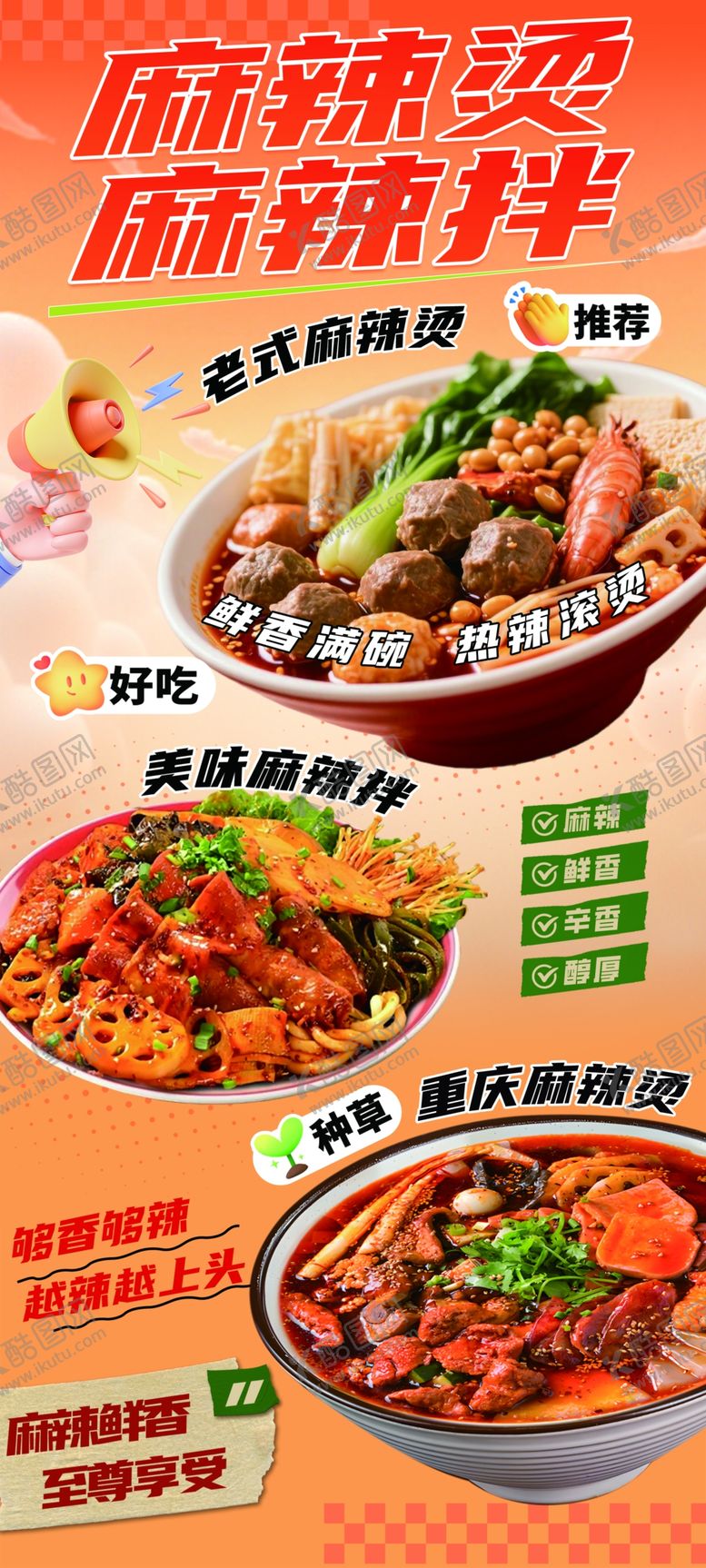 编号：32675004030446549148【酷图网】源文件下载-麻辣烧卤料宣传海报
