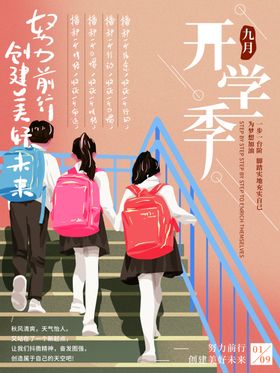 开学季