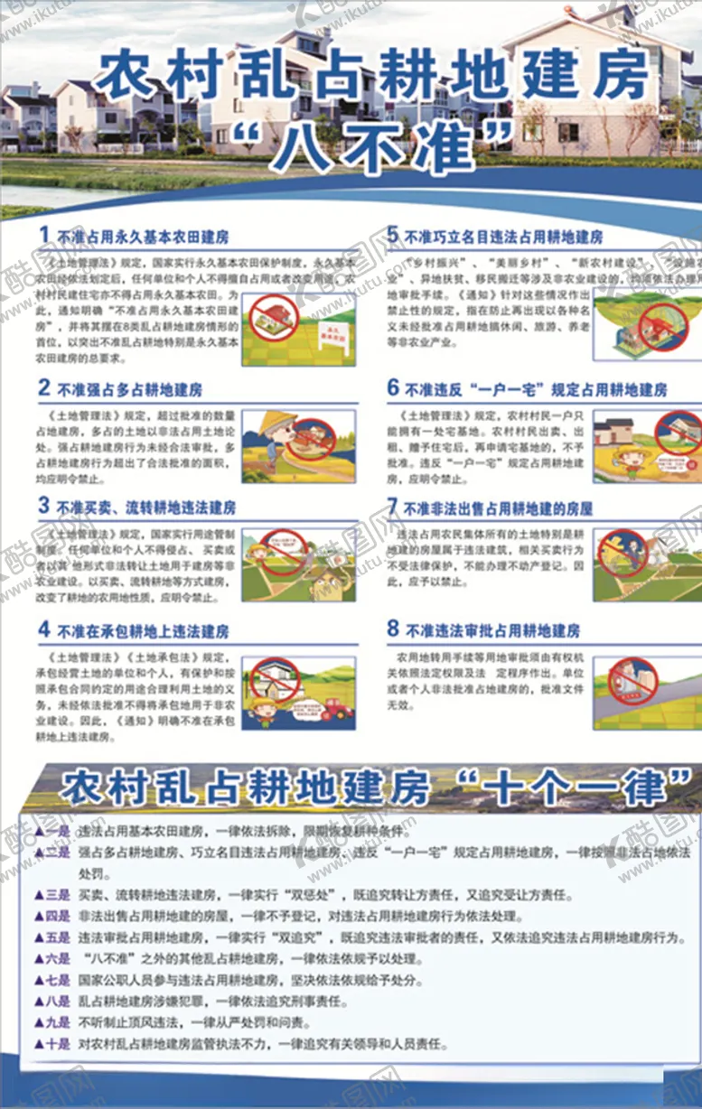 编号：16519504141007596789【酷图网】源文件下载-八不准十个一律