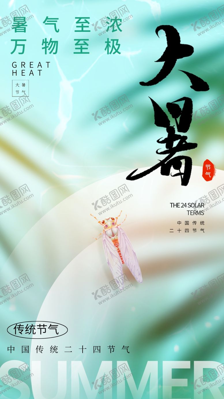 编号：10451802142307261109【酷图网】源文件下载-大暑节气海报