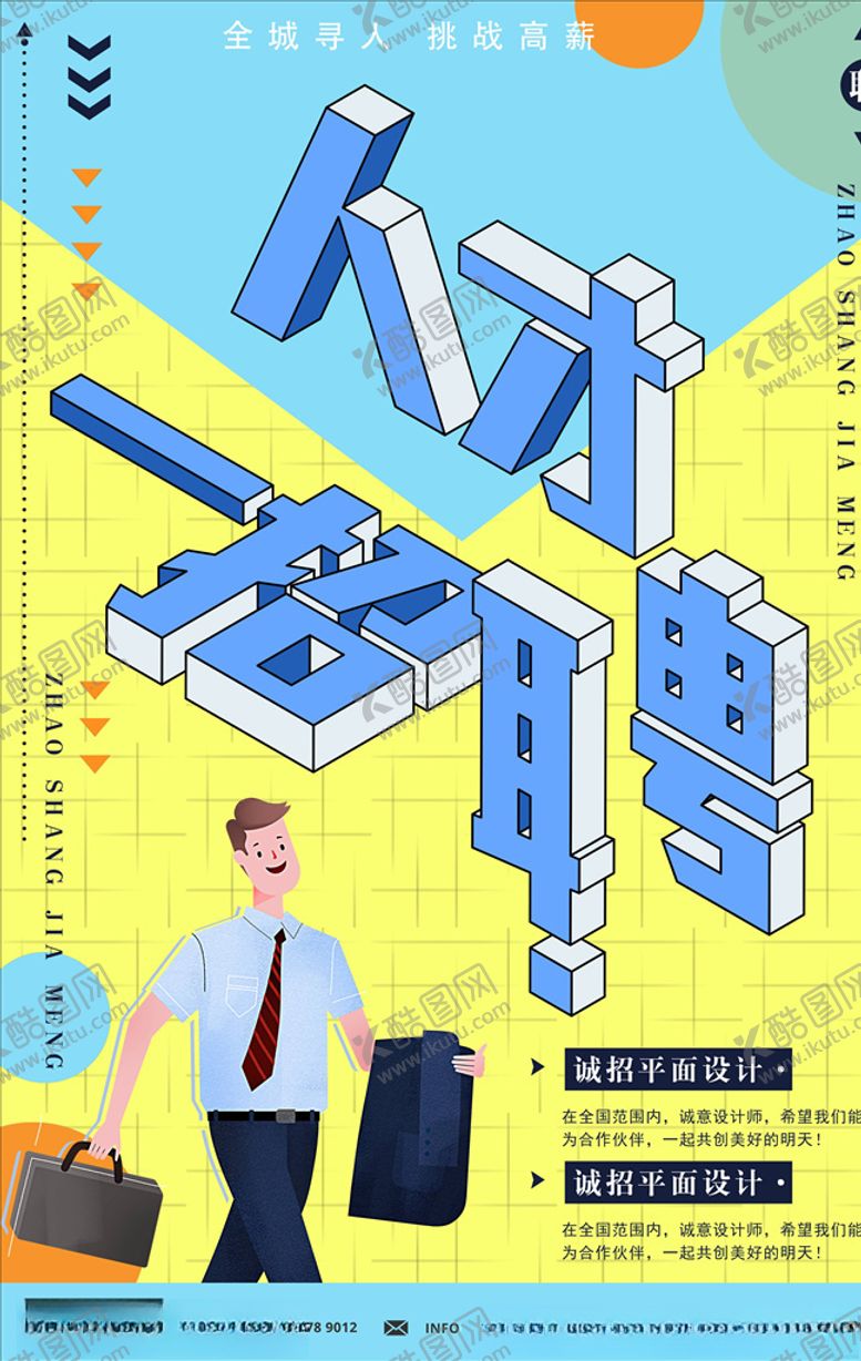 编号：92968606151258155710【酷图网】源文件下载-招聘海报