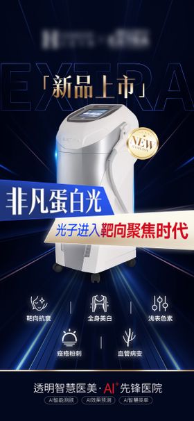 医美仪器新品上市海报
