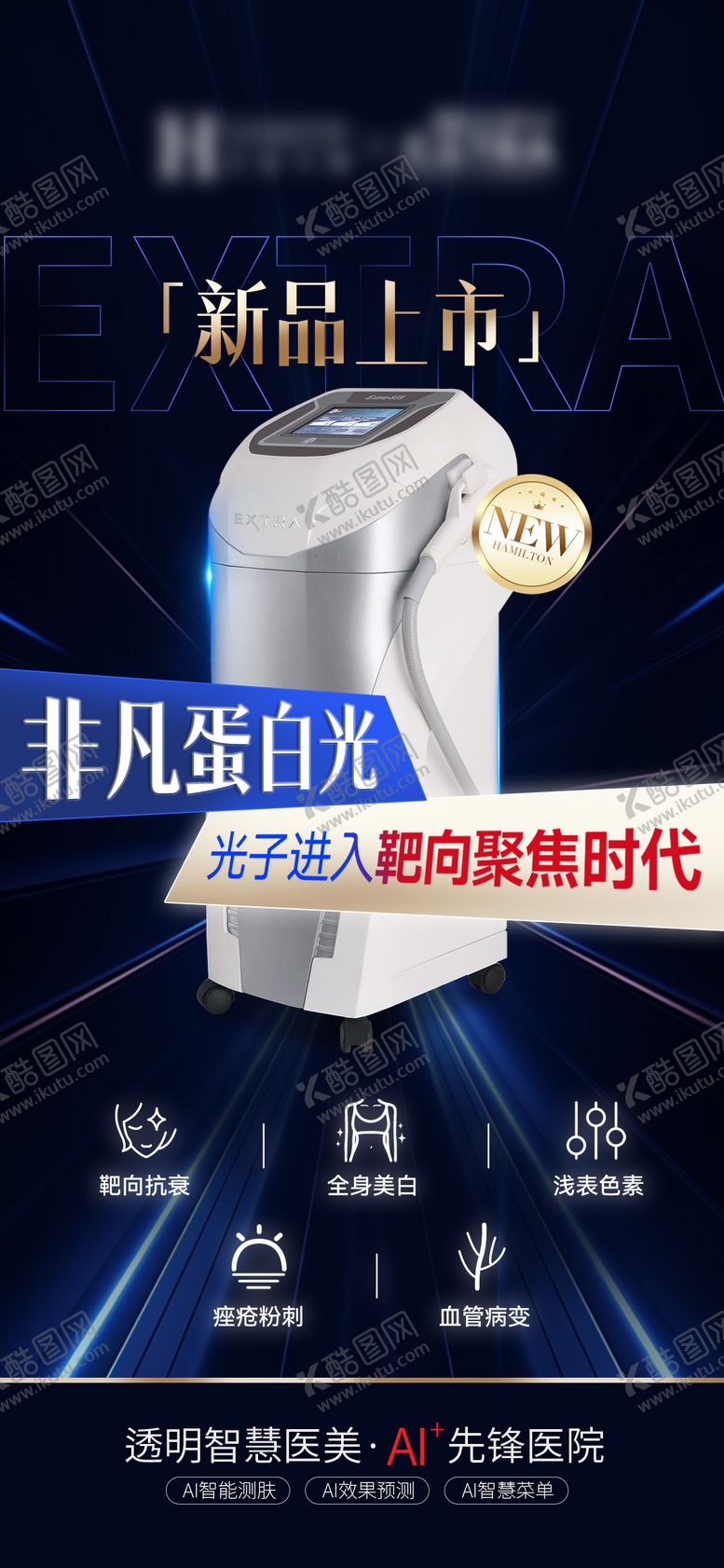 编号：65975705230026165827【酷图网】源文件下载-医美仪器新品上市海报