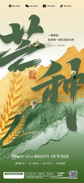 芒种海报
