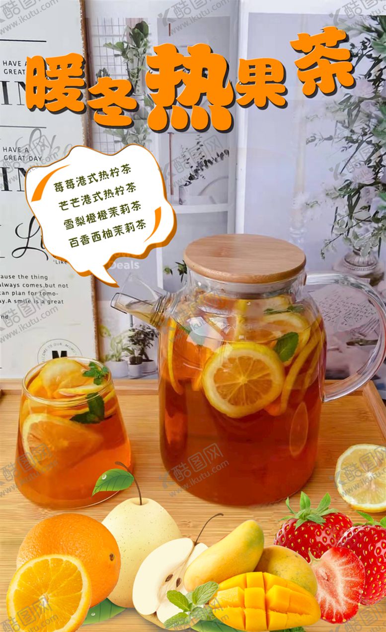 编号：97210809220339519547【酷图网】源文件下载-果茶海报