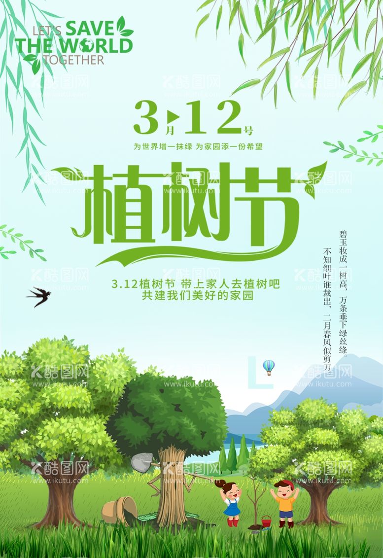 编号：88233812230643144109【酷图网】源文件下载-植树节