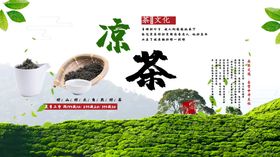 凉茶