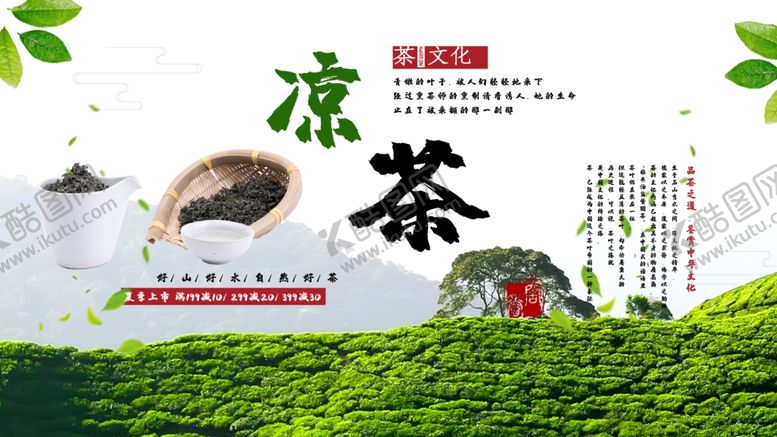 编号：95512109260609503524【酷图网】源文件下载-凉茶