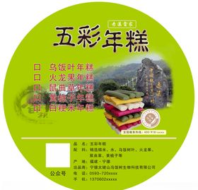 乌米五彩年糕不干胶