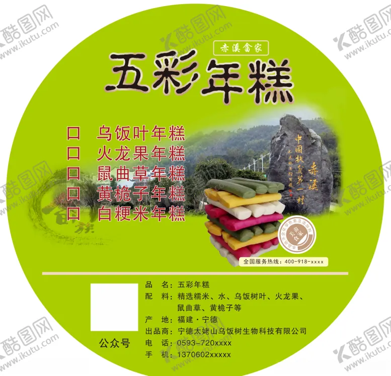 编号：58024707011321205817【酷图网】源文件下载-乌米五彩年糕不干胶