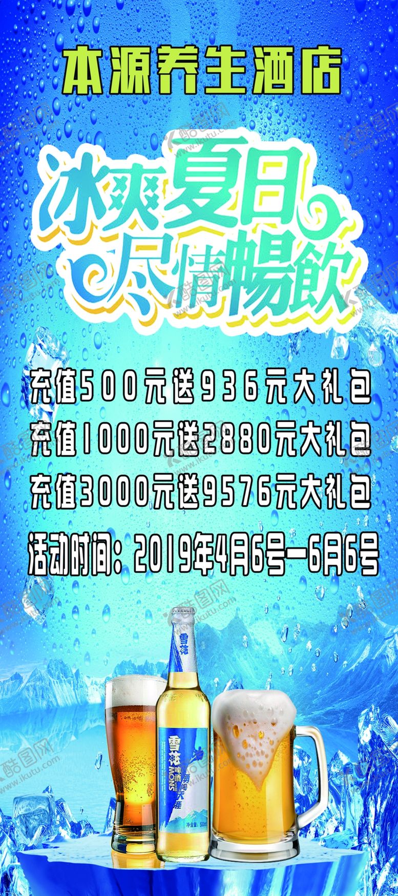 编号：11222505181637123859【酷图网】源文件下载-清凉夏天啤酒畅饮