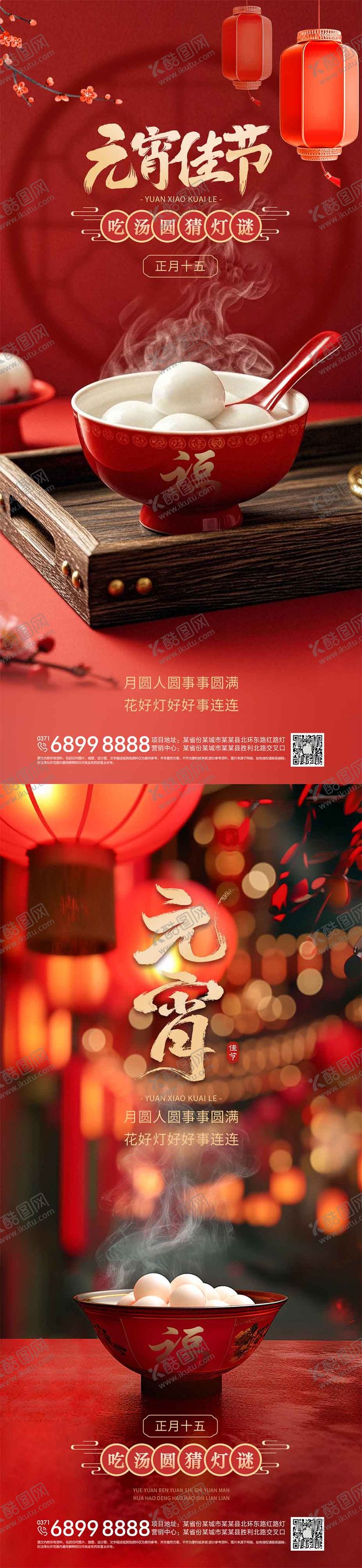 编号：20724302110922419656【酷图网】源文件下载-元宵节海报