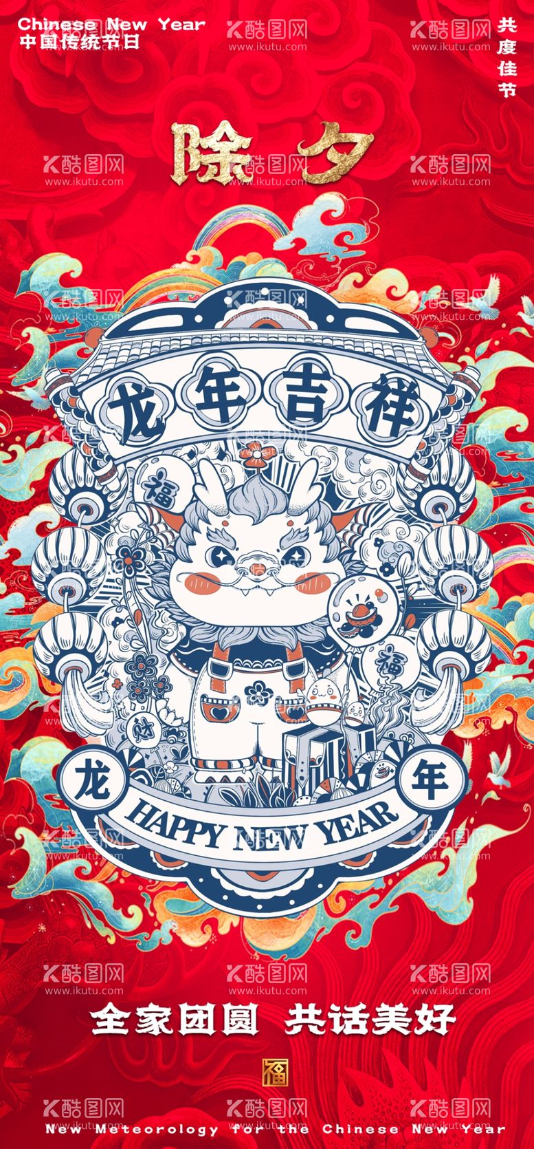 编号：32578712142150213803【酷图网】源文件下载-红色喜庆龙年新年插画海报