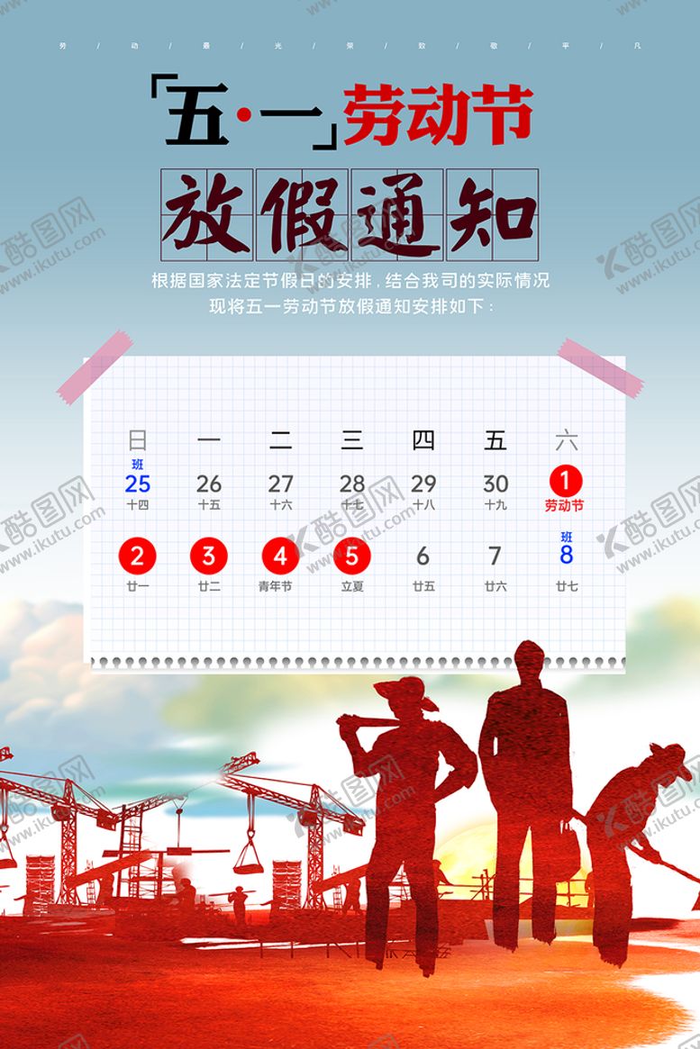 编号：57961809261314289460【酷图网】源文件下载-劳动节放假通知