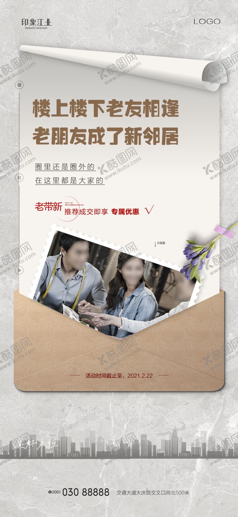 编号：26038909180654171756【酷图网】源文件下载-房地产老带新刷屏