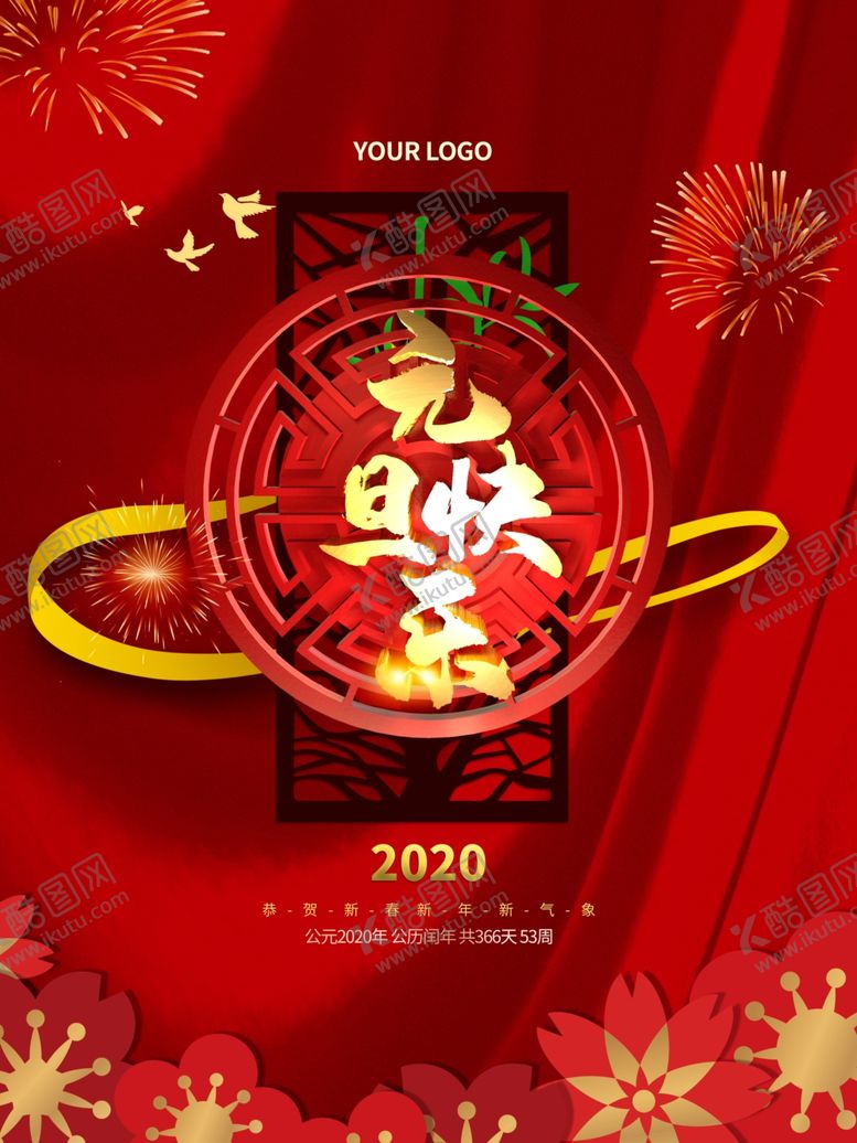 编号：59119610162010325558【酷图网】源文件下载-元旦海报