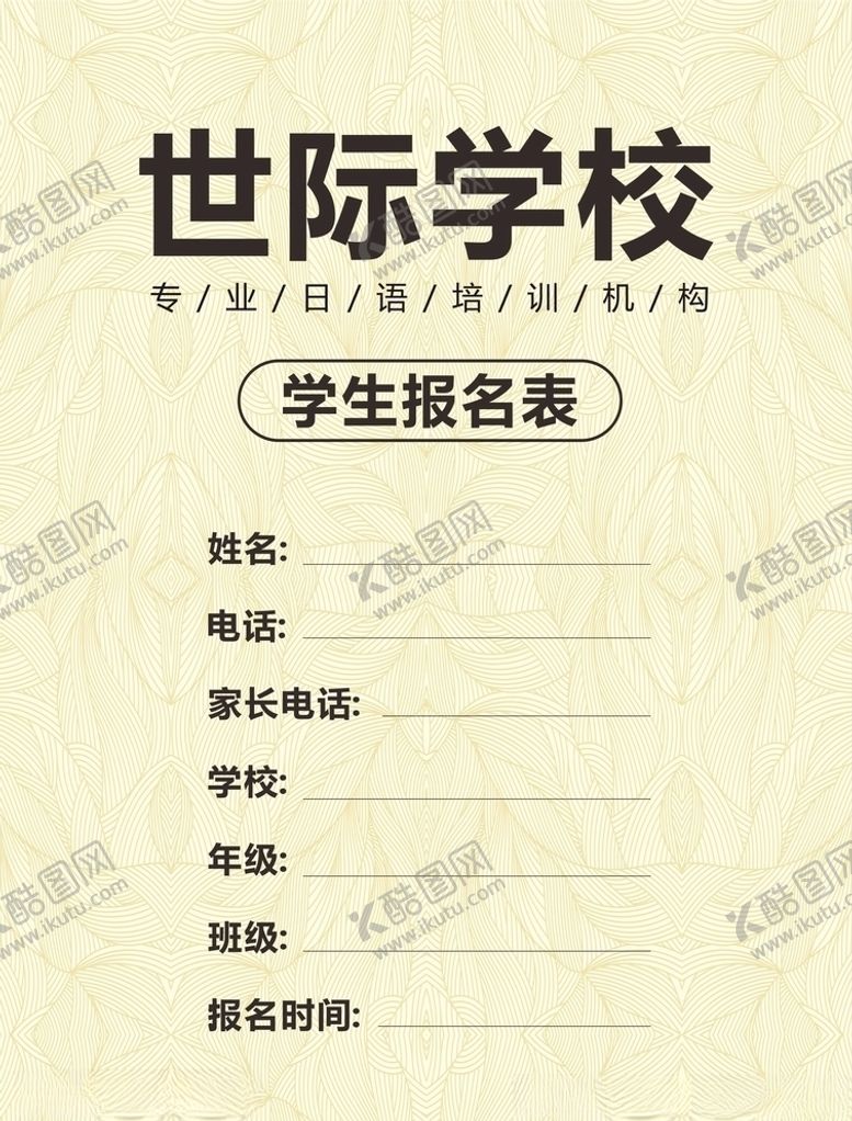 编号：81123010201834095034【酷图网】源文件下载-报名表