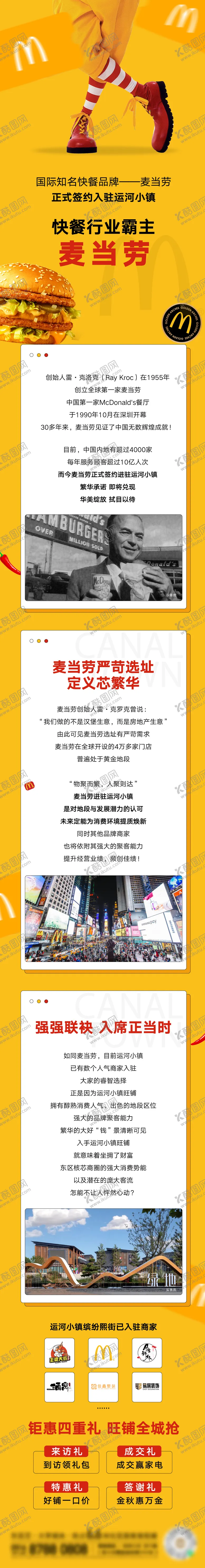 编号：58165801161831452682【酷图网】源文件下载-麦当劳入驻长图专题设计