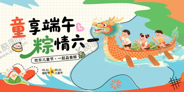 编号：27261106151148223602【酷图网】源文件下载-儿童节端午节