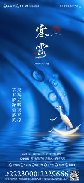 地产白露节气微信朋友圈图