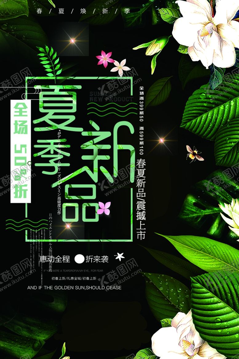 编号：74897705111747515358【酷图网】源文件下载-夏季新品