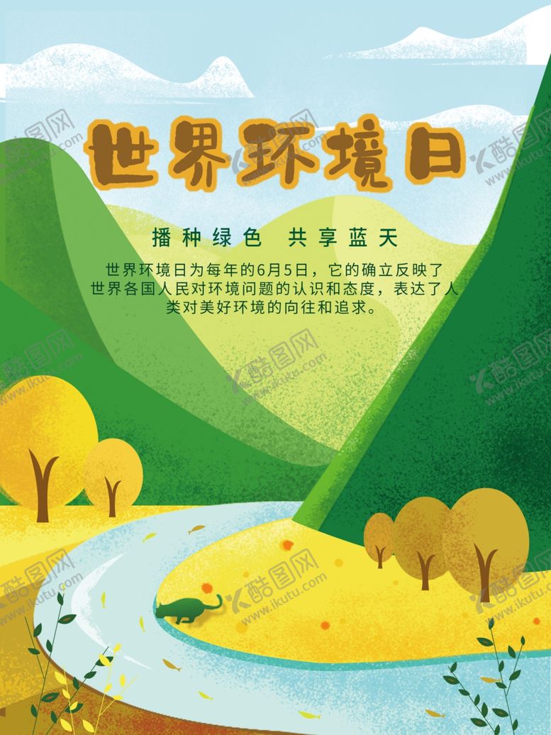 编号：53351709300633153773【酷图网】源文件下载-世界环境日