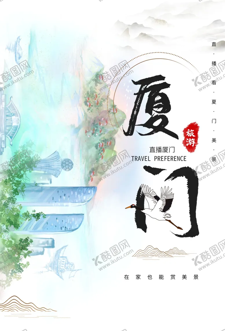 编号：88179004161131465402【酷图网】源文件下载-厦门旅游旅行活动宣传海报素材