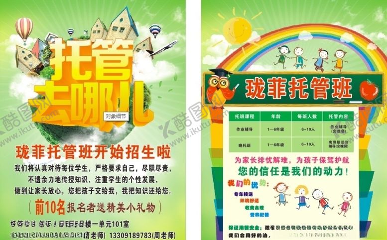 编号：30510810240308141448【酷图网】源文件下载-托管班宣传单