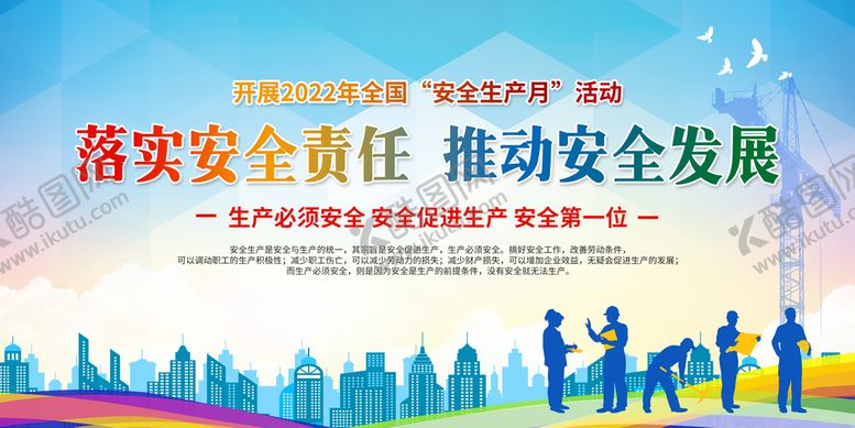 编号：85082910171723215615【酷图网】源文件下载-安全生产月