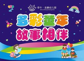 多彩童年故事相伴