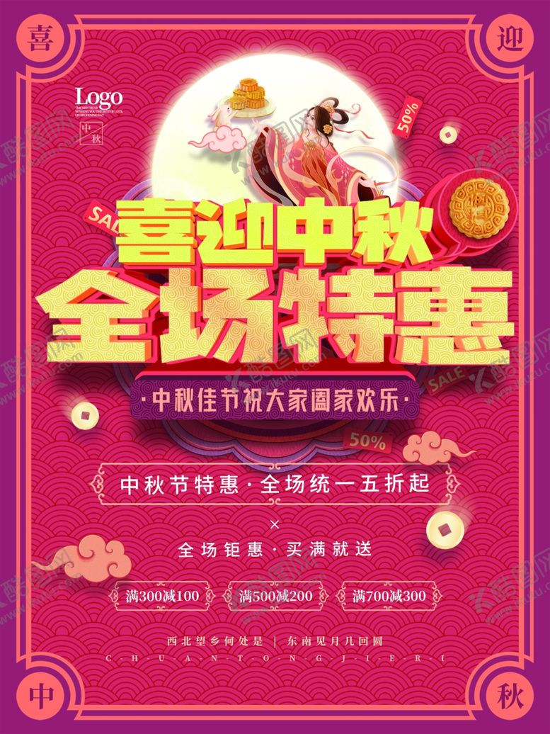 编号：96727302221122504360【酷图网】源文件下载-中秋节促销海报