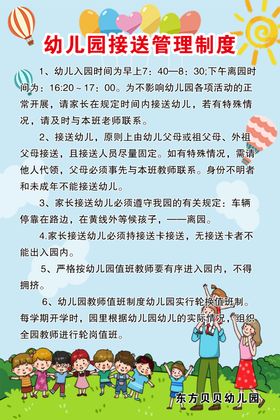 幼儿园接送管理制度