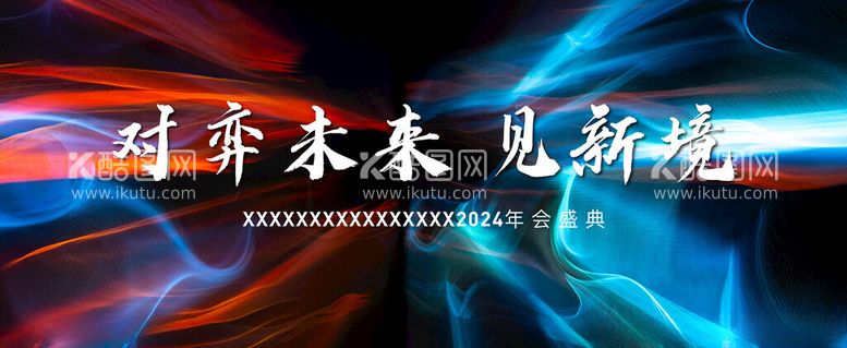 编号：80184612131025514020【酷图网】源文件下载-年会