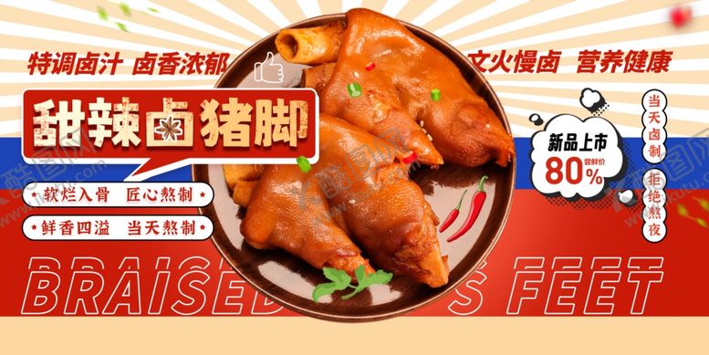 编号：18757810020652572506【酷图网】源文件下载-卤猪脚