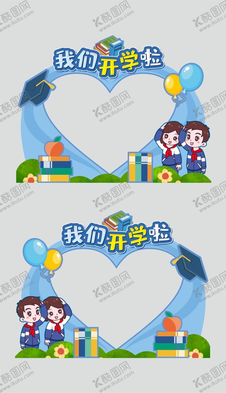 编号：91519210310807517760【酷图网】源文件下载-开学季拍照框爱心