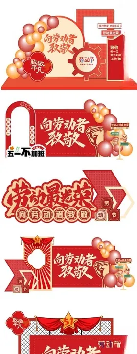 劳动节美陈