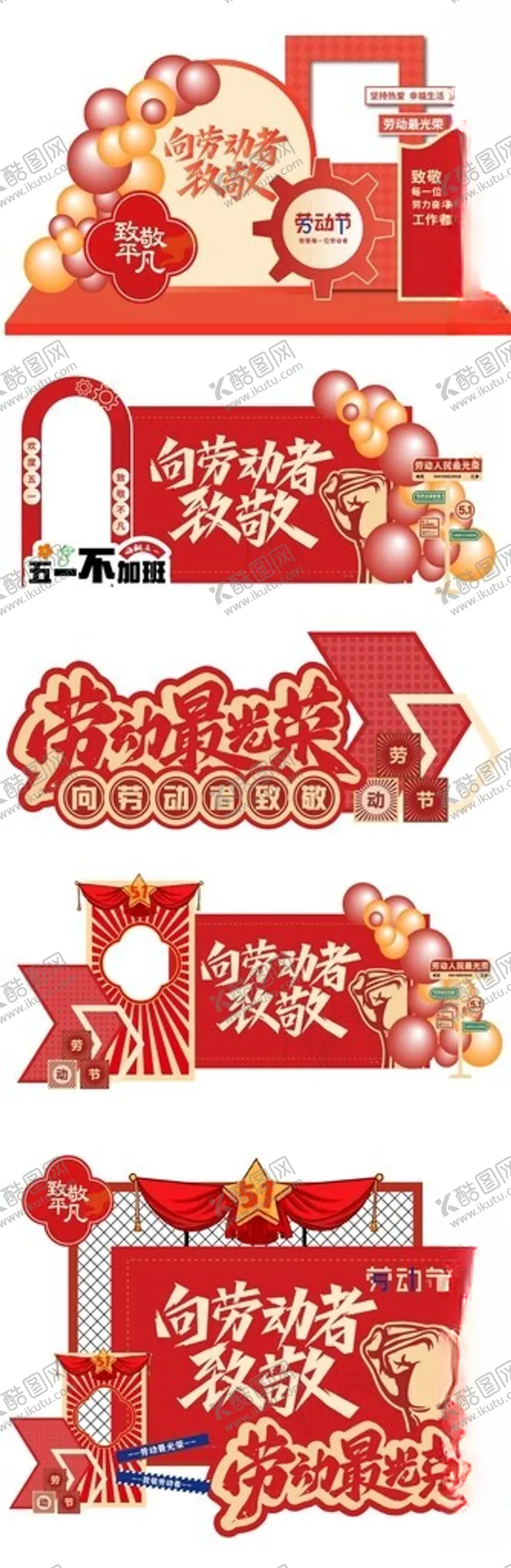 编号：89602105241119288060【酷图网】源文件下载-劳动节美陈
