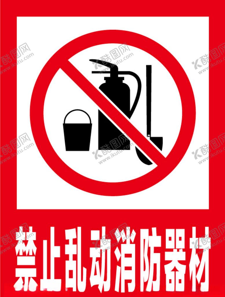 编号：74235510030111569387【酷图网】源文件下载-禁止乱动消防器材标识牌警示牌