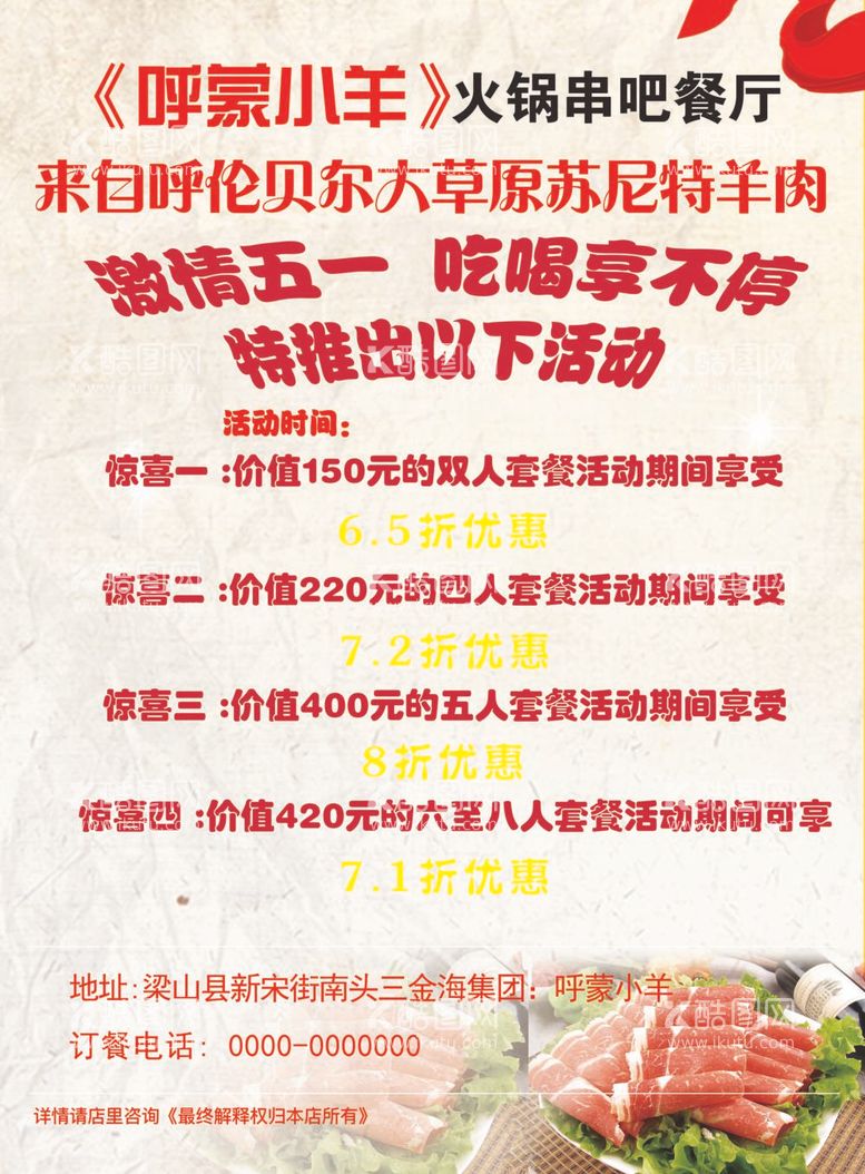 编号：34791312020443229186【酷图网】源文件下载-呼蒙小羊火锅串餐厅五一活动彩页